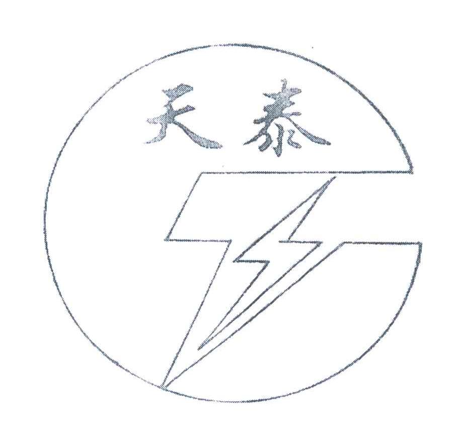 天泰