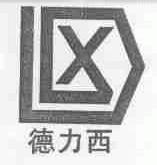 德力西