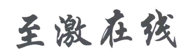 至激在线