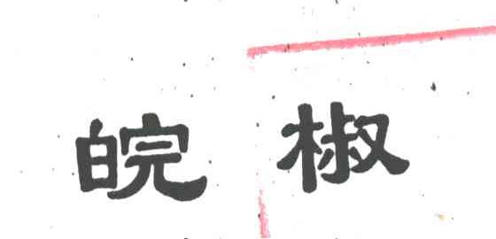 皖椒