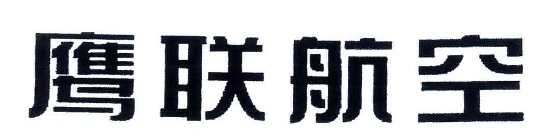 鹰联航空