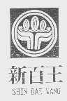 新百王   SHIN BAEWANG