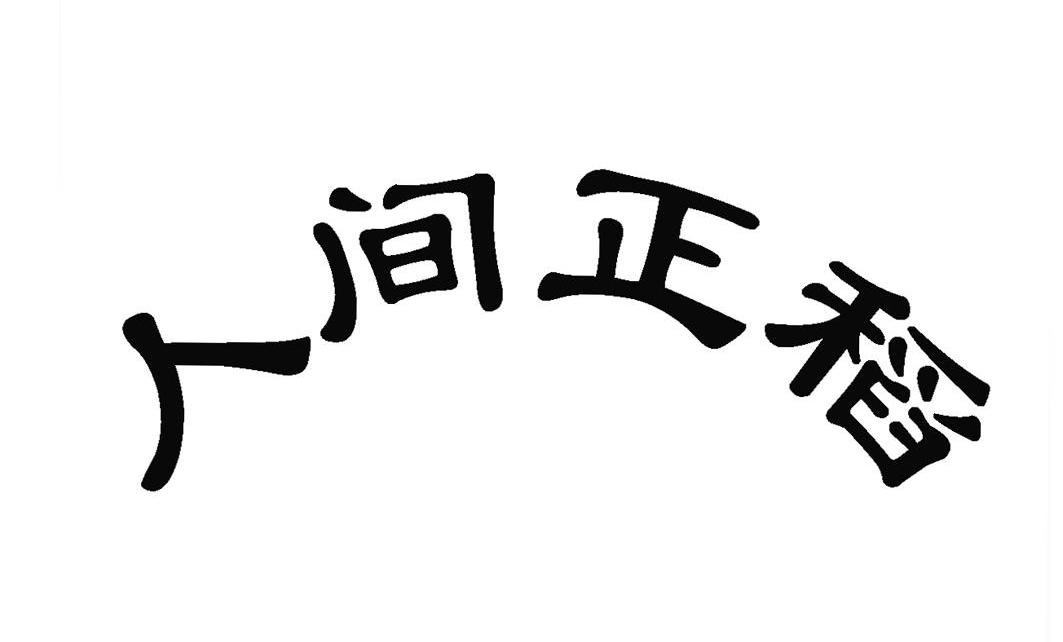 人间正稻