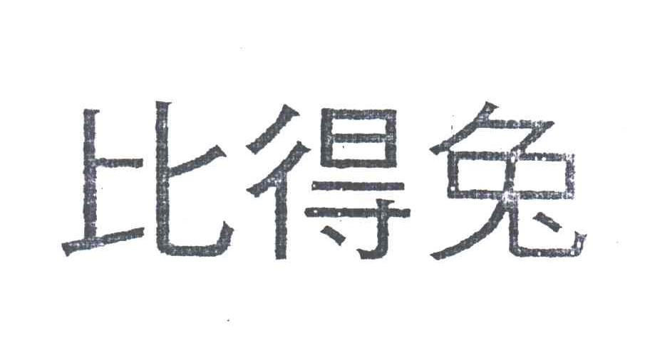 比得兔