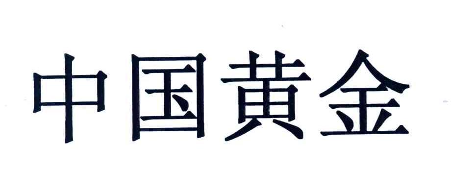 中国黄金