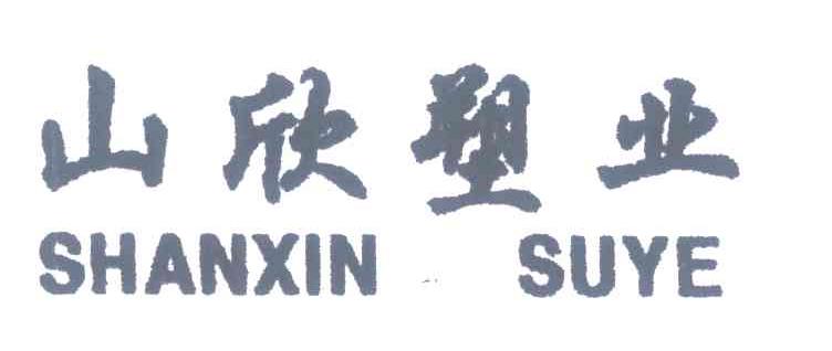 山欣塑业