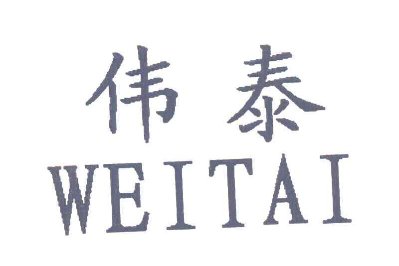 伟泰