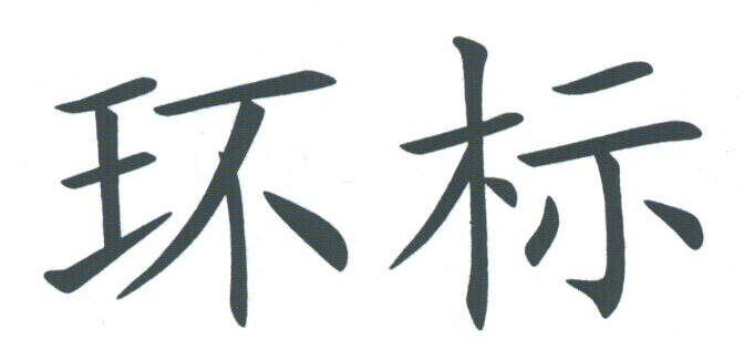 环标