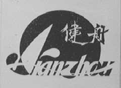 健舟