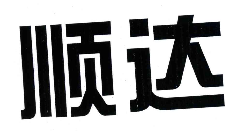 顺达