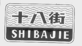 十八街