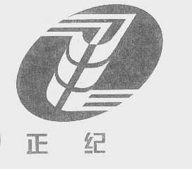 正纪