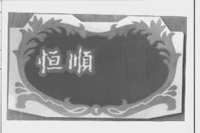恒顺