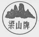 梁山