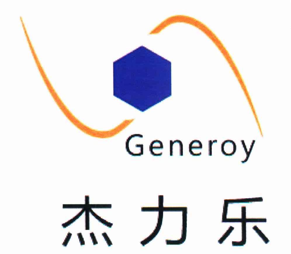 杰力乐 GENEROY