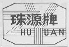 珠源