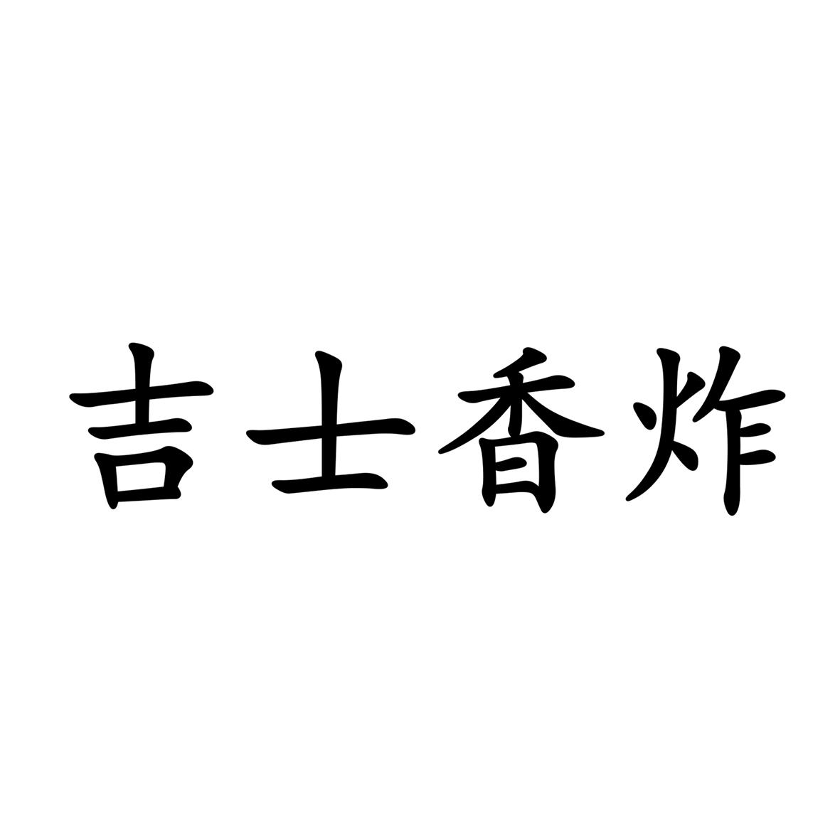 吉士香炸