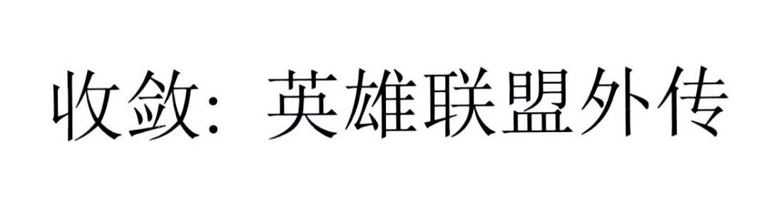 收敛：英雄联盟外传