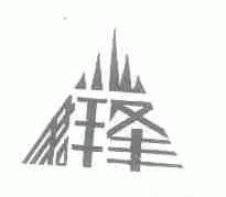 群峰