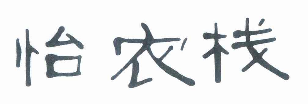 怡农栈