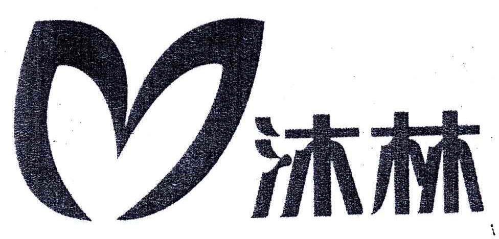 沐林