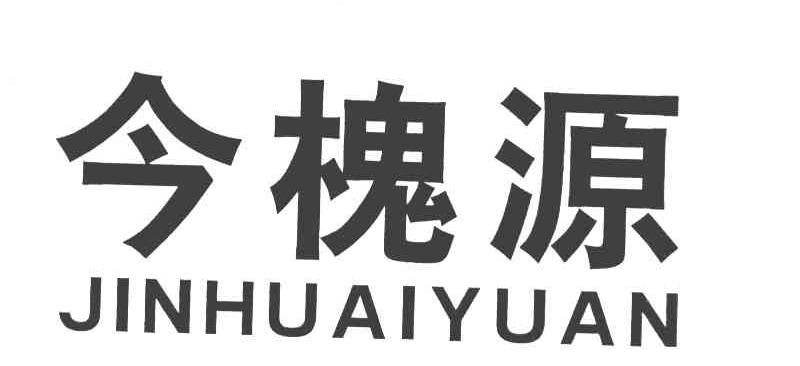 今槐源