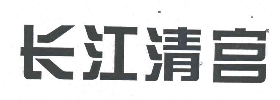 长江清宫
