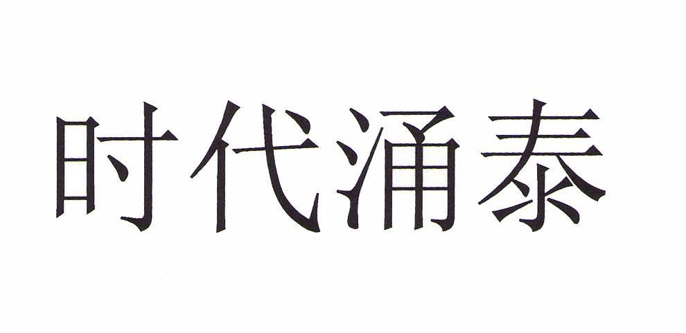 时代涌泰