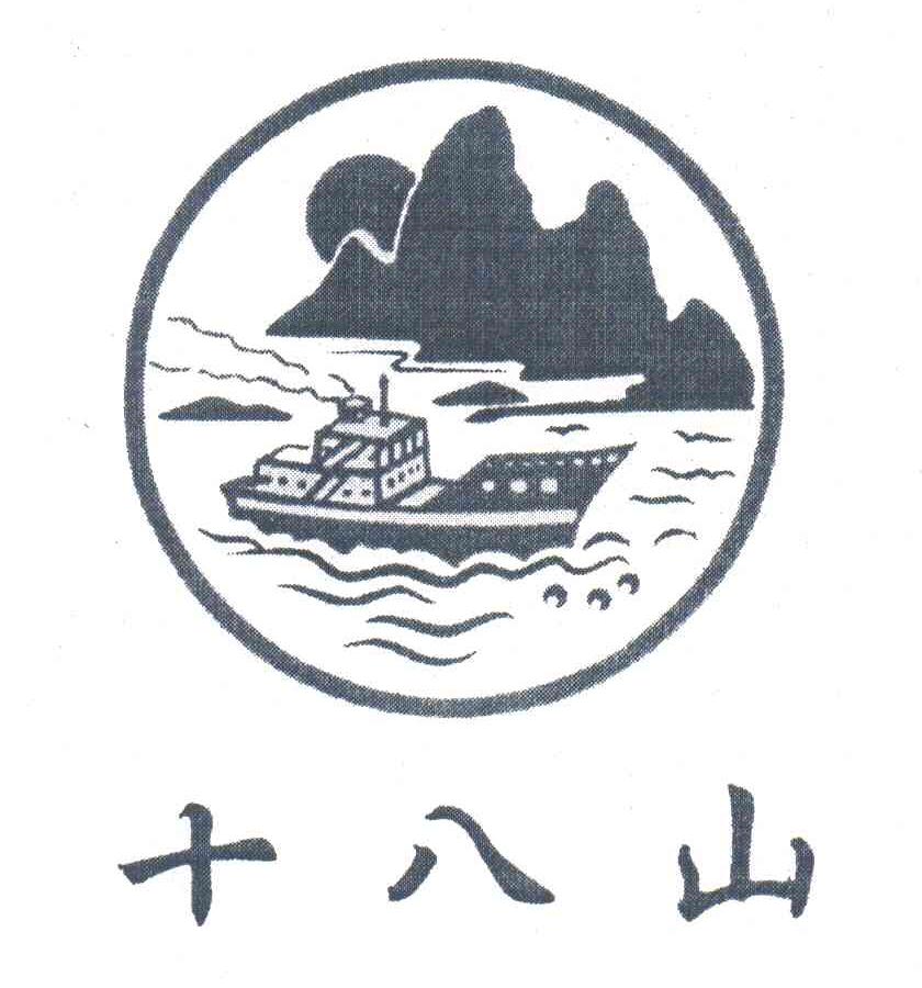 十八山