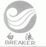 白浪;BREAKER