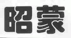昭蒙