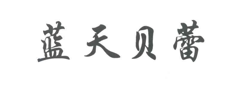 蓝天贝蕾