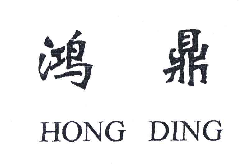 鸿鼎