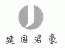 建国君豪