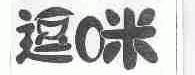 逗咪