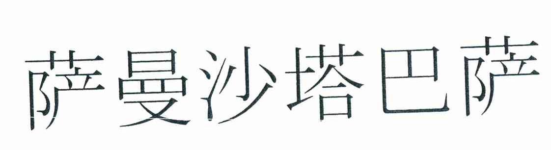 萨曼沙塔巴萨