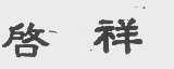 启祥