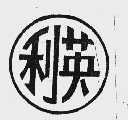 利英