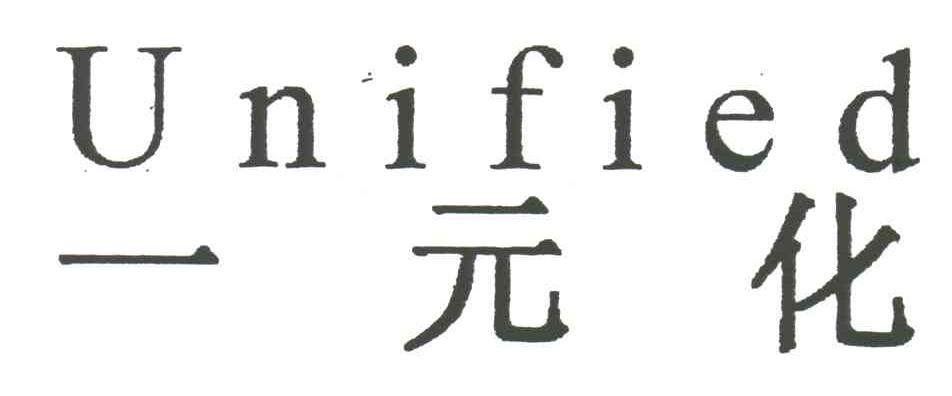 一元化;UNIFIED