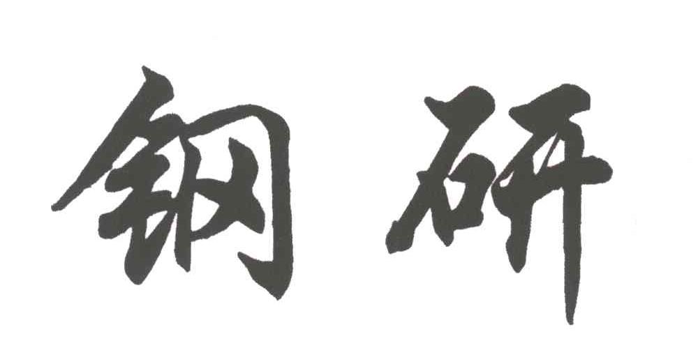 钢研