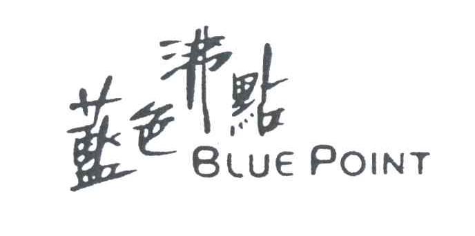 蓝色沸点;BLUE POINT