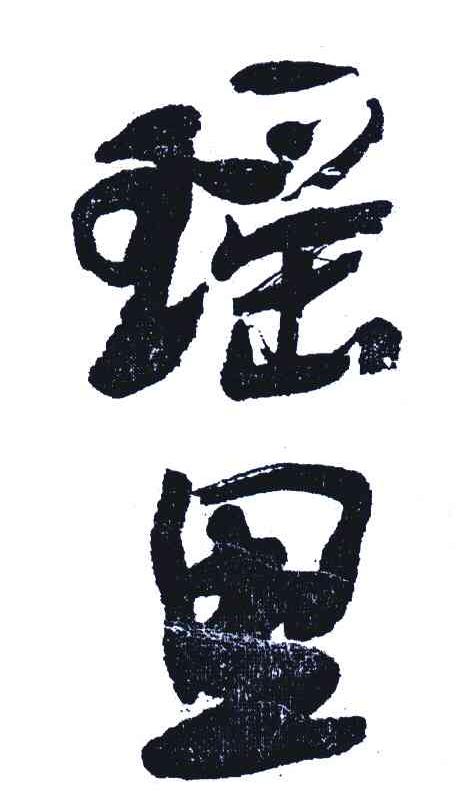 瑶里