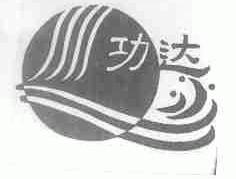功达