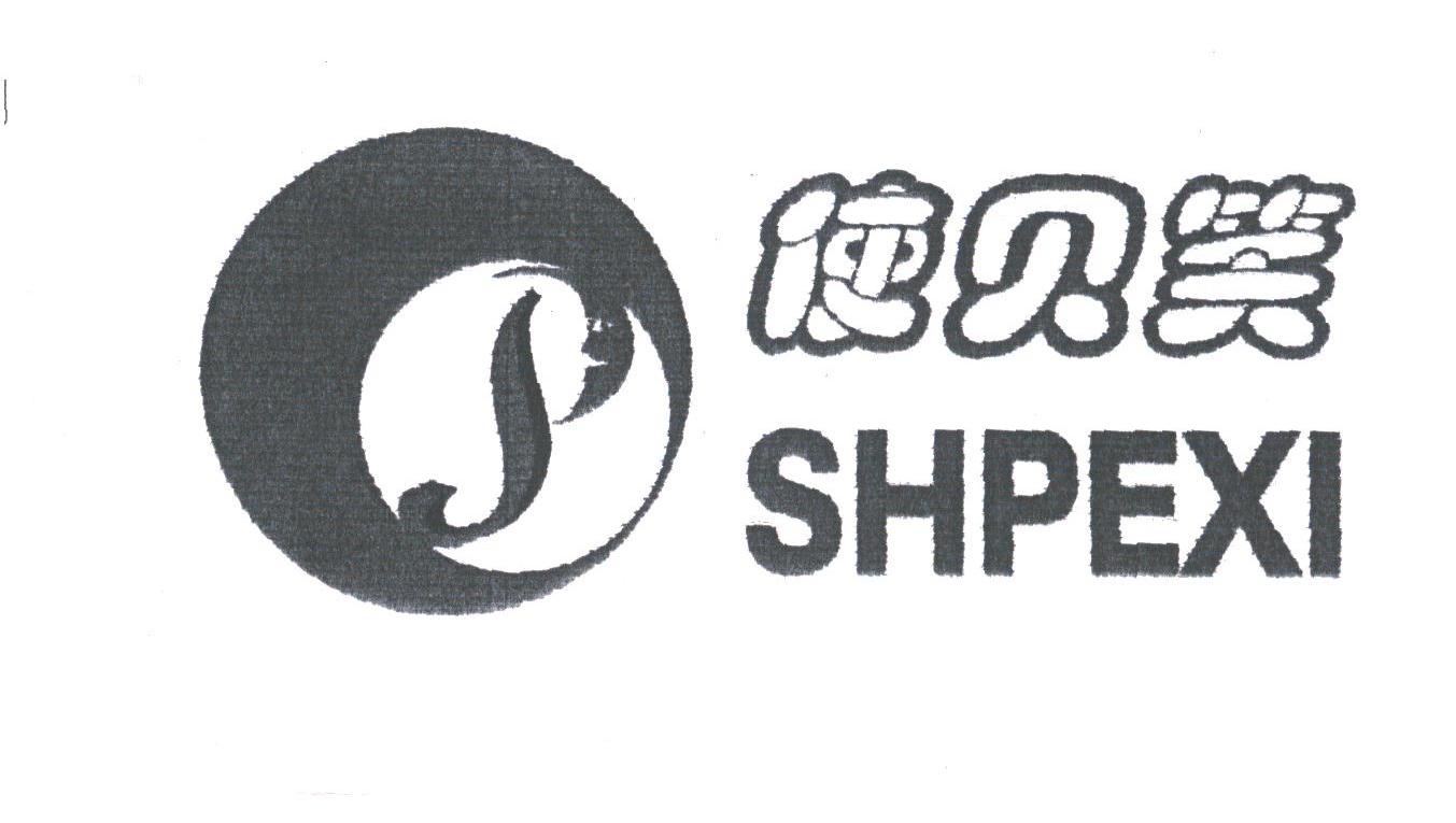 使贝笑;SHPEXI