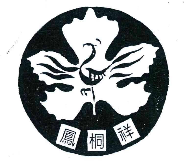 凤桐祥