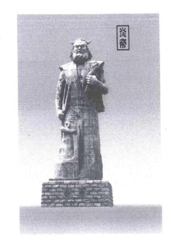 炎帝