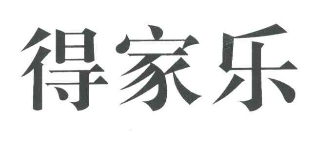 得家乐