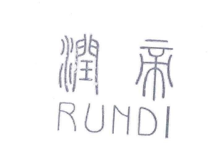 润帝