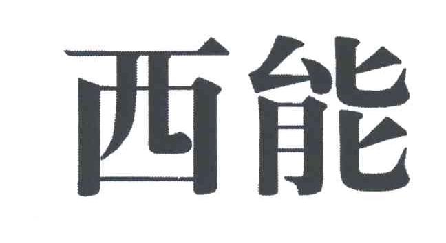 西能