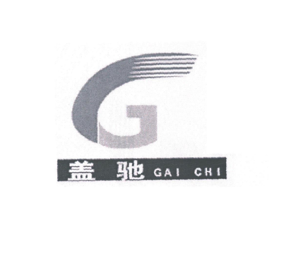 盖驰